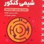 کتاب لقمه طلایی مسایل شیمی مهروماه