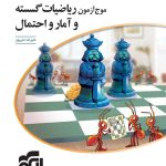 کتاب موج آزمون ریاضیات گسسته و آمارو احتمال نشر الگو