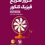 کتاب لقمه طلایی مرور سریع فیزیک مهروماه