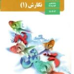 کتاب درسی نگارش دهم