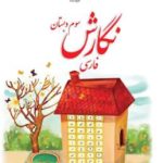 کتاب درسی نگارش فارسی سوم دبستان