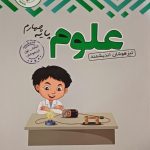 کتاب علوم چهارم ابتدایی تیزهوشان اندیشمند