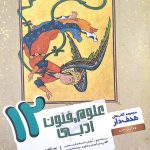 کتاب علوم فنون مشاوران پایه دوازدهم