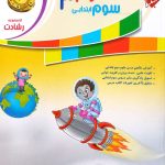 کتاب آموزش و آزمون علوم سوم ابتدایی رشادت