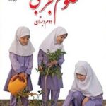 کتاب درسی علوم دوم دبستان