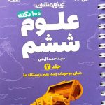 کتاب ۱۰۰ نکته علوم ششم لقمه جلد دوم مهروماه