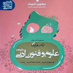 کتاب تستیک علوم و فنون ادبی یازدهم مشاوران
