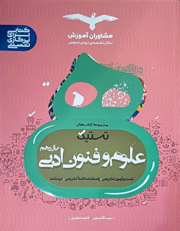 کتاب تستیک علوم و فنون ادبی یازدهم مشاوران