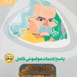 کتاب ادبیات موضوعی کامل میکرو طلایی گاج جامع جلد دوم