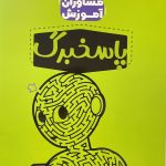 کتاب مشاوران پاسخبرگ 50 برگی