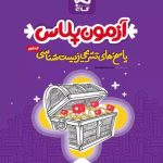 کتاب آزمون پلاس زیست شناسی جامع کنکور تجربی جلد دوم