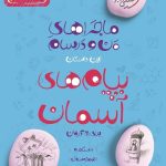 کتاب ماجراهای من و درسام پیام‌های آسمان هشتم خیلی سبز