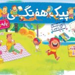 کتاب پیک هفتگی چهارم دبستان خیلی سبز