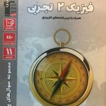 کتاب پرتکرار فیزیک یازدهم تجربی قلم چی