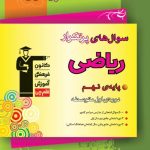 کتاب سوالهای پرتکرار امتحانی ریاضی نهم قلم چی