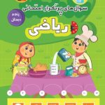 کتاب سوال‌های پرتکرار امتحانی ریاضی پنجم قلم چی