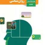 کتاب روانشناسی یازدهم انسانی
