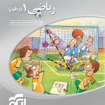 کتاب سه بعدی ریاضی نشر الگو پایه دهم