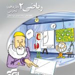 کتاب سه بعدی ریاضی نشر الگو تجربی پایه یازدهم