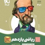 کتاب ریاضی سیر تا پیاز یازدهم تجربی