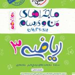 کتاب ماجراهای من و درسام ریاضی دوازدهم تجربی