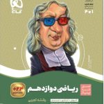 کتاب ریاضی سیر تا پیاز دوازدهم تجربی