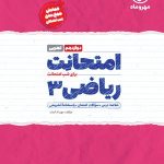 کتاب امتحانت ریاضی دوازدهم تجربی مهروماه