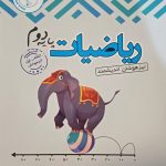 کتاب ریاضی دوم ابتدایی تیزهوشان اندیشمند