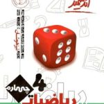 کتاب ریاضی چهارم ابتدایی تیزهوشان اندیشمند
