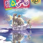 کتاب ریاضی پنجم تست تیزهوشان خیلی سبز