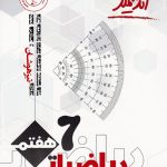 کتاب ریاضی هفتم تیزهوشان اندیشمند