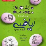 کتاب ماجراهای من و درسام ریاضی نهم خیلی سبز