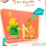 کتاب مسابقات ریاضی نهم مرشد جلد دوم مبتکران