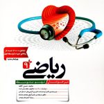 کتاب ریاضی نهم تیزهوشان کاهه