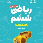 کتاب ۱۰۰ نکته ریاضی ششم جلد دوم هندسه