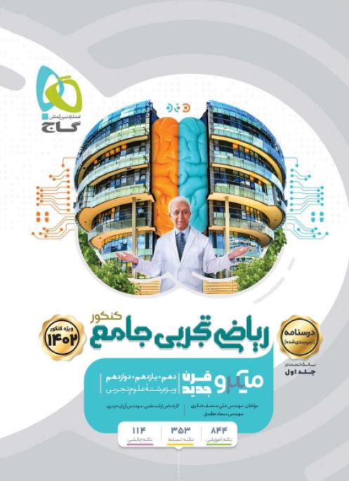 ریاضی میکرو گاج جامع تجربی جلد دوم