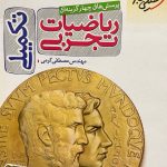 کتاب ریاضیات تجربی تکمیلی خیلی سبز