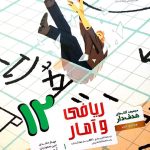 کتاب ریاضی و امار مشاوران پایه دوازدهم