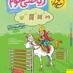 کتاب ریاضی سوم تیزهوشان خیلی سبز