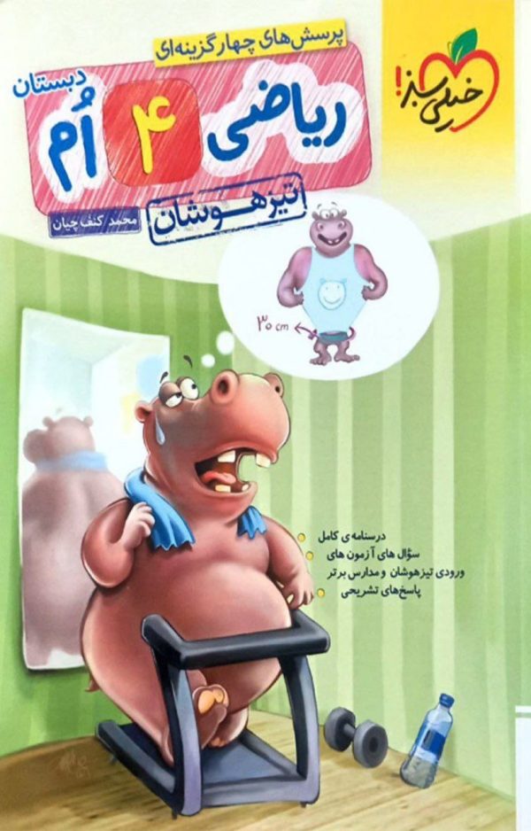 کتاب ریاضی چهارم تیزهوشان خیلی سبز