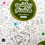 کتاب ریاضی هشتم تیزهوشان مهروماه