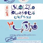 کتاب ماجراهای من و درسام فیزیک دوازدهم ریاضی