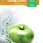 کتاب درسی سلامت و بهداشت دوازدهم