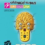 کتاب هوش سرعت دقت ششم ریموت تیزهوشان الگو