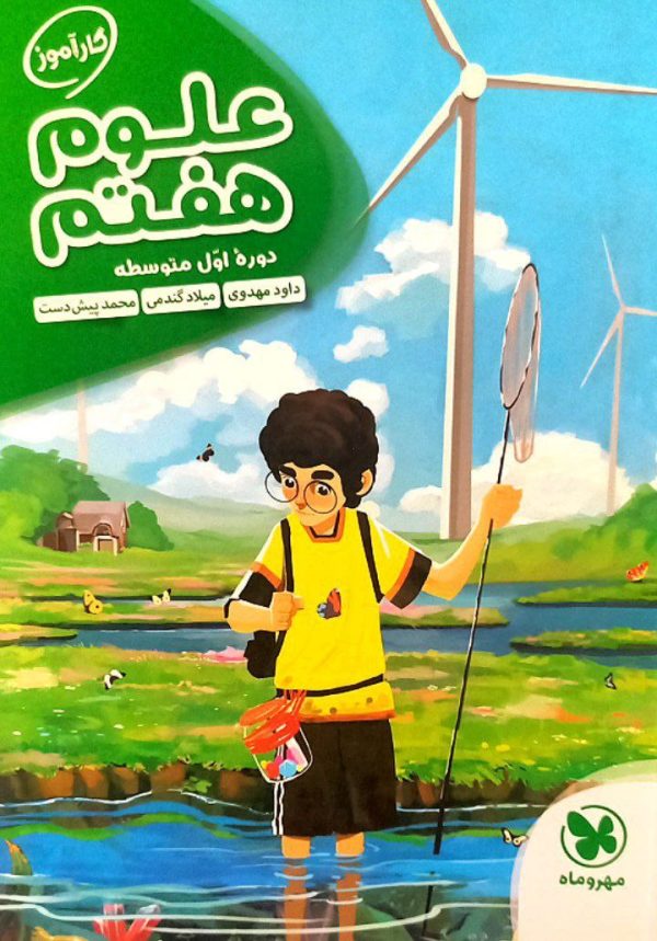 کتاب علوم هفتم کار آموز مهروماه