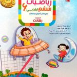 کتاب آموزش و آزمون ریاضی ششم جلد اول رشادت مبتکران