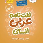 کتاب لغت نامه عربی انسانی جیبی خیلی سبز