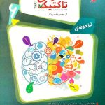 کتاب پاسخ هوش تاکتیک هوش و استعداد تحلیلی ششم مرشد مبتکران