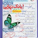 کتاب بانک نهایی دین و زندگی دوازدهم خیلی سبز