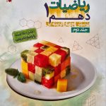 کتاب ریاضی دهم جلد دوم مبتکران